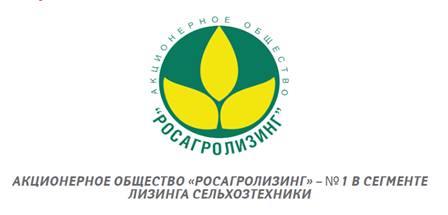 Росагролизинг Росагролизинг