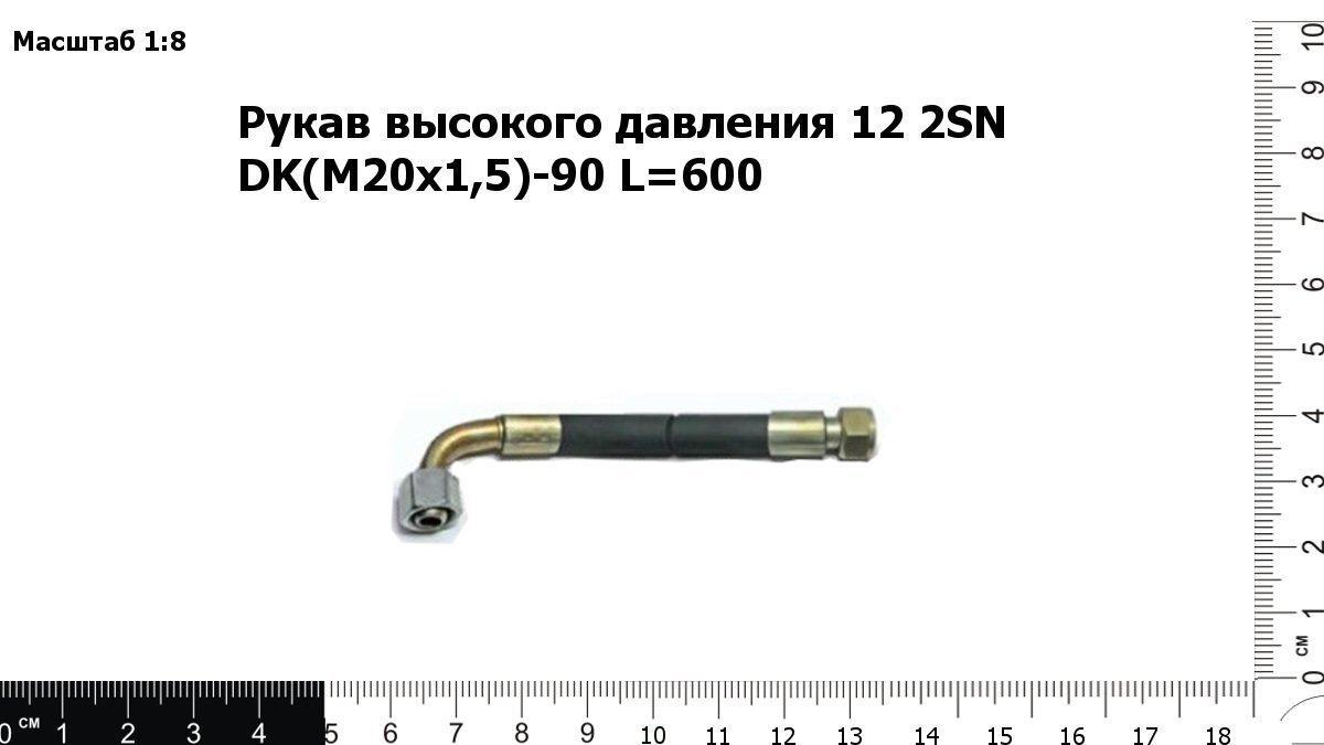 Запасные части Рукав высокого давления 12 2SN DK(M20х1,5)-90 L=600