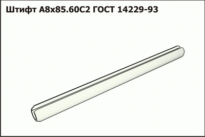 85 60. Штифт а.12х55.60с2. Штифт а.5х30 ГОСТ 14229-93. Штифт ГОСТ 14229. Штифт 8х80.