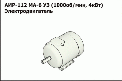 Запасные части Эл.двигатель АИР-112 МА-6 УЗ (1000об/мин, 4кВт) (МЗС)