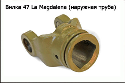 Запасные части Вилка 47 La Magdalena (наружная труба)