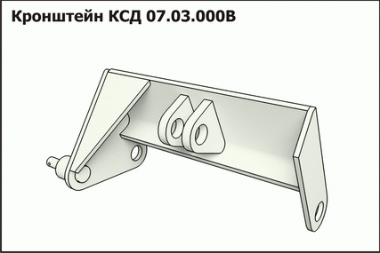 Запасные части КСД 07.03.000В Кронштейн