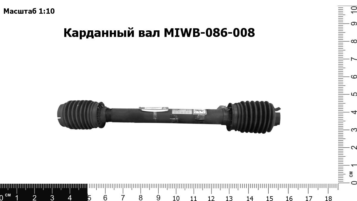 Запасные части MIWB-086-008 Карданный вал длинный
