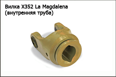 Запасные части Вилка X352 La Magdalena (внутренняя труба)