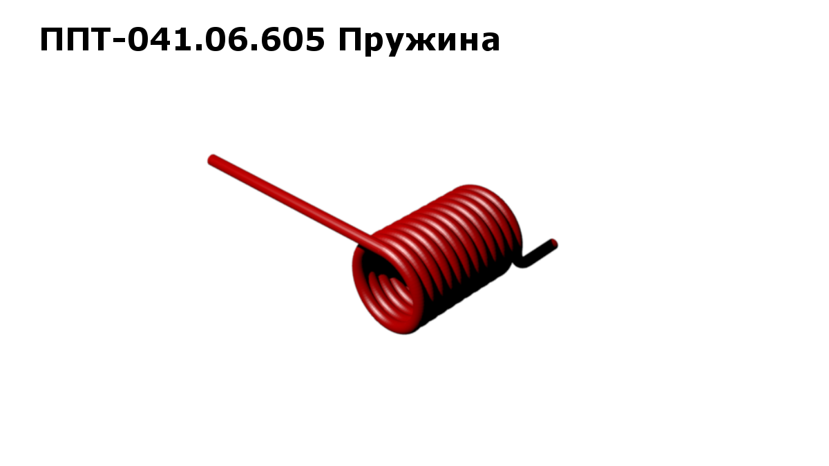 Ппт 255 п. ППТ-041.06.605. Пружина для обгонной муфты ППТ 041. ППТ-041 зуб пружинный. Вал ППТ 041.03.605.