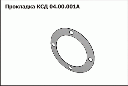 Запасные части КСД 04.00.001А Прокладка