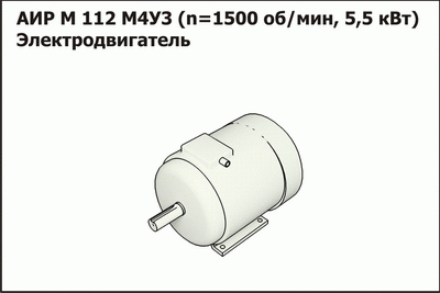 Запасные части Эл.двигатель АИР М 112 М4У3 (n=1500 об/мин, N=5,5 кВт) (МЗС)