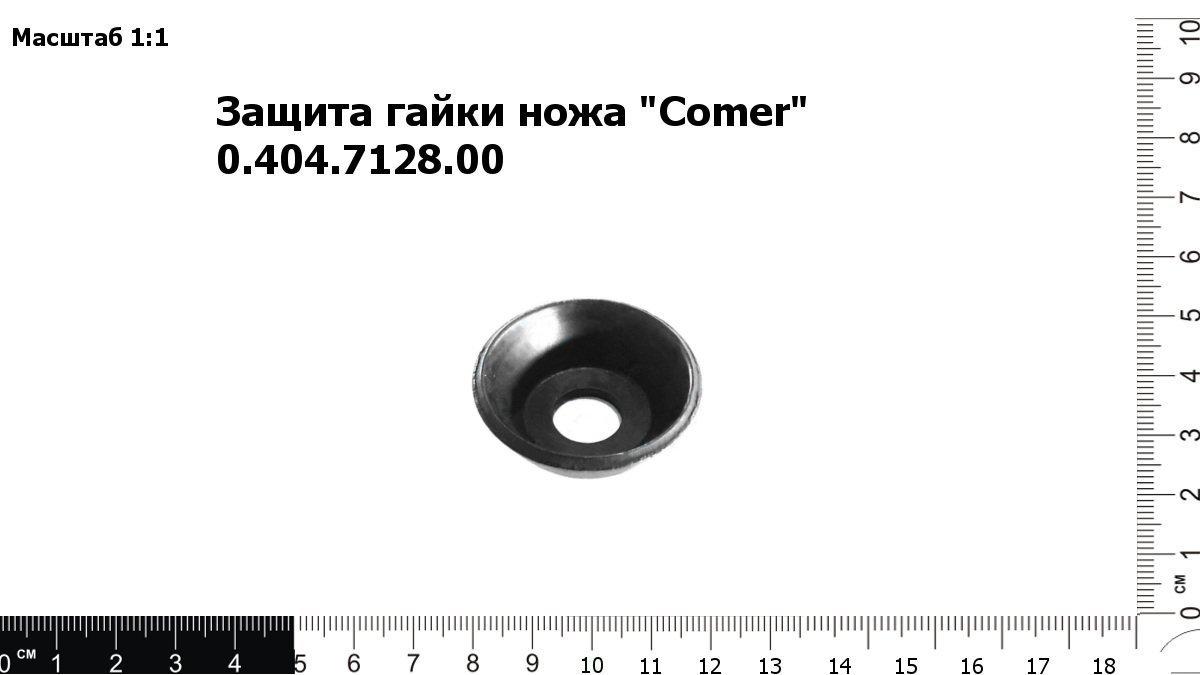 Запасные части Защита гайки ножа "Comer" 0.404.7128.00 (Сomer)