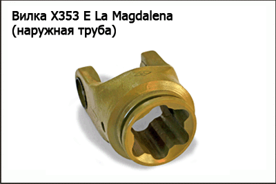 Запасные части Вилка X353 Е La Magdalena (наружная труба)