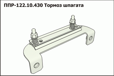 Запасные части ППР 122.10.430 Тормоз шпагата