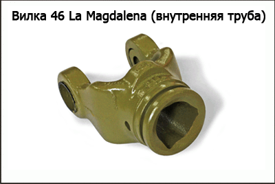 Запасные части Вилка 46 La Magdalena (внутренняя труба)