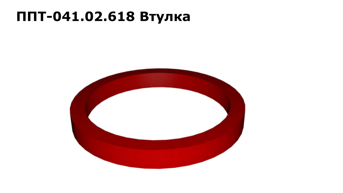 Запасные части ППТ 041.02.618 Втулка