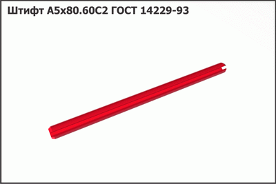 Запасные части Штифт А5х80.60С2 ГОСТ 14229-93