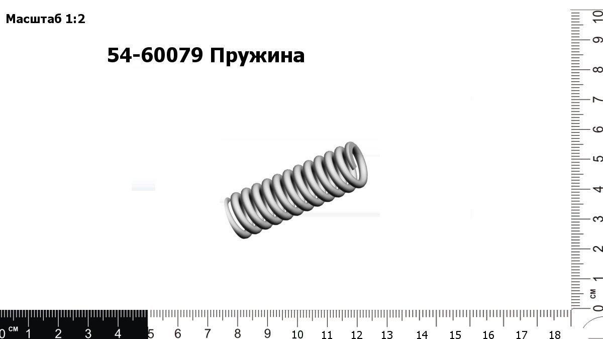 Запасные части 54-60079 Пружина