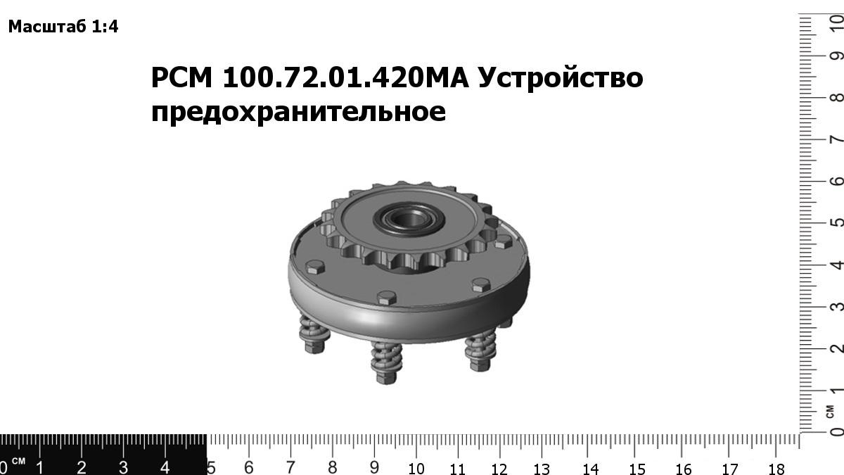 Запасные части РСМ 100.72.01.420МА Устройство предохранительное