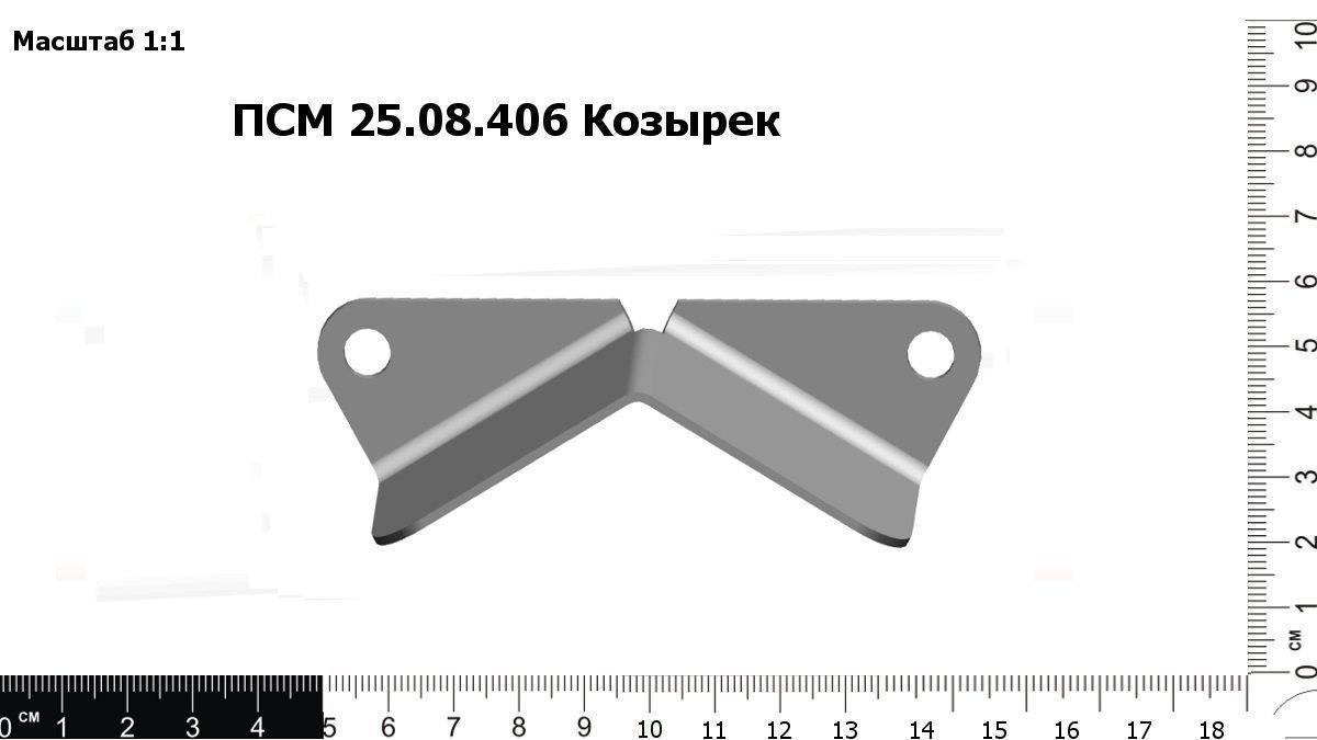 Запасные части ПСМ 25.08.406 Козырек