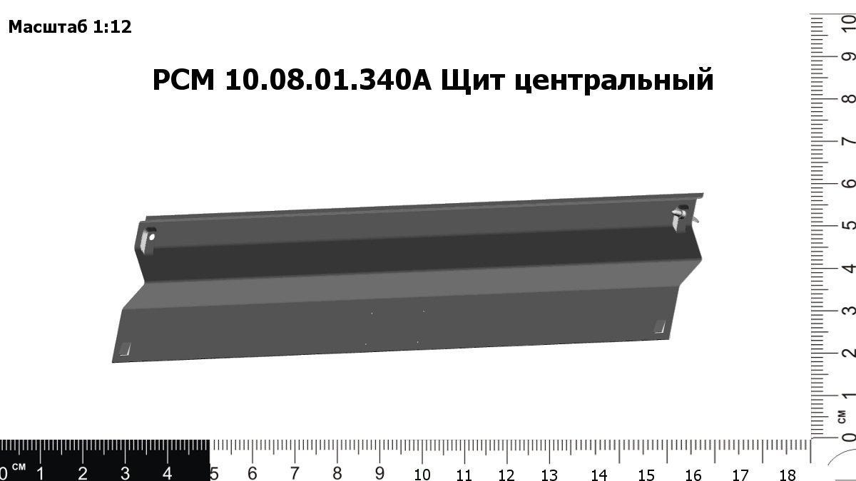 Запасные части РСМ 10.08.01.340А Щит центральный