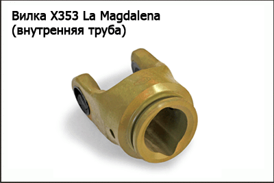 Запасные части Вилка X353 La Magdalena (внутренняя труба)