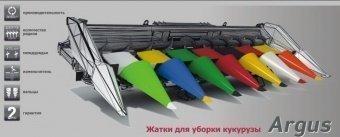 Жатки для уборки кукурузы серии Argus