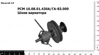 Запасные части РСМ 10.08.01.430А/ГА-83.000 шкив вариатора