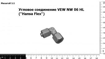 Запасные части Угловое соединение VEW NW 06 HL ("Hansa Flex")