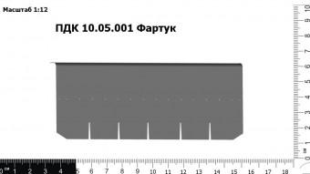 Запасные части ПДК 10.05.001 Фартук