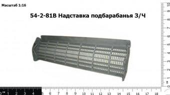 Запасные части 54-2-81В Надставка подбарабанья З/Ч
