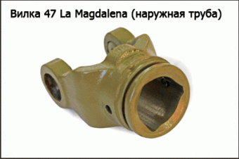 Запасные части Вилка 47 La Magdalena (наружная труба)