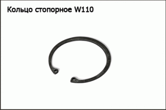 Запасные части Кольцо стопорное W110