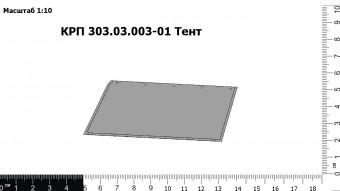 Запасные части КРП 303.03.003-01 Тент