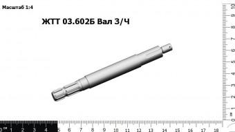 Запасные части ЖТТ 03.602Б Вал