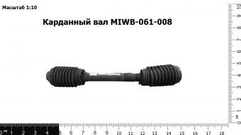 Запасные части Карданный вал MIWB-061-008