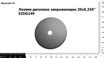 Запасные части Лезвие дисковое закрывающее 20х0,236” EZDG149