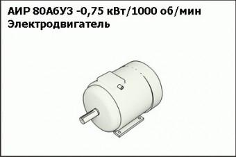 Запасные части Электродвигатель АИР 80А6У3 -0,75 кВт/1000 об/мин (ЗМП-ПСМ)