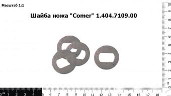 Запасные части Шайба ножа "Comer" 1.404.7109.00 (Сomer)
