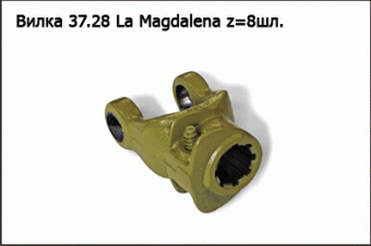Запасные части Вилка 37.28 La Magdalena z=8шл.